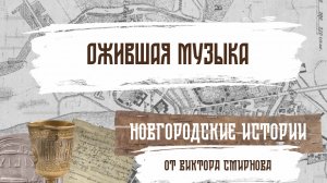 Ожившая музыка. Новгородские истории от Виктора Смирнова