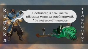 Dota 2: Фразы Соперников (Kunkka)