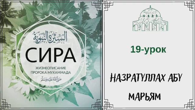 19.Сира (жизнеописание) пророка Мухаммада (ﷺ) / Назратуллах Абу Марьям