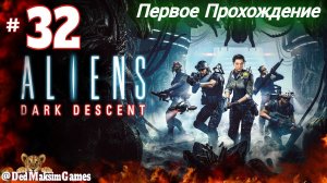 # 1812. Aliens: Dark Descent ► Максимальная Сложность ► Первое Прохождение [Серия № 32]