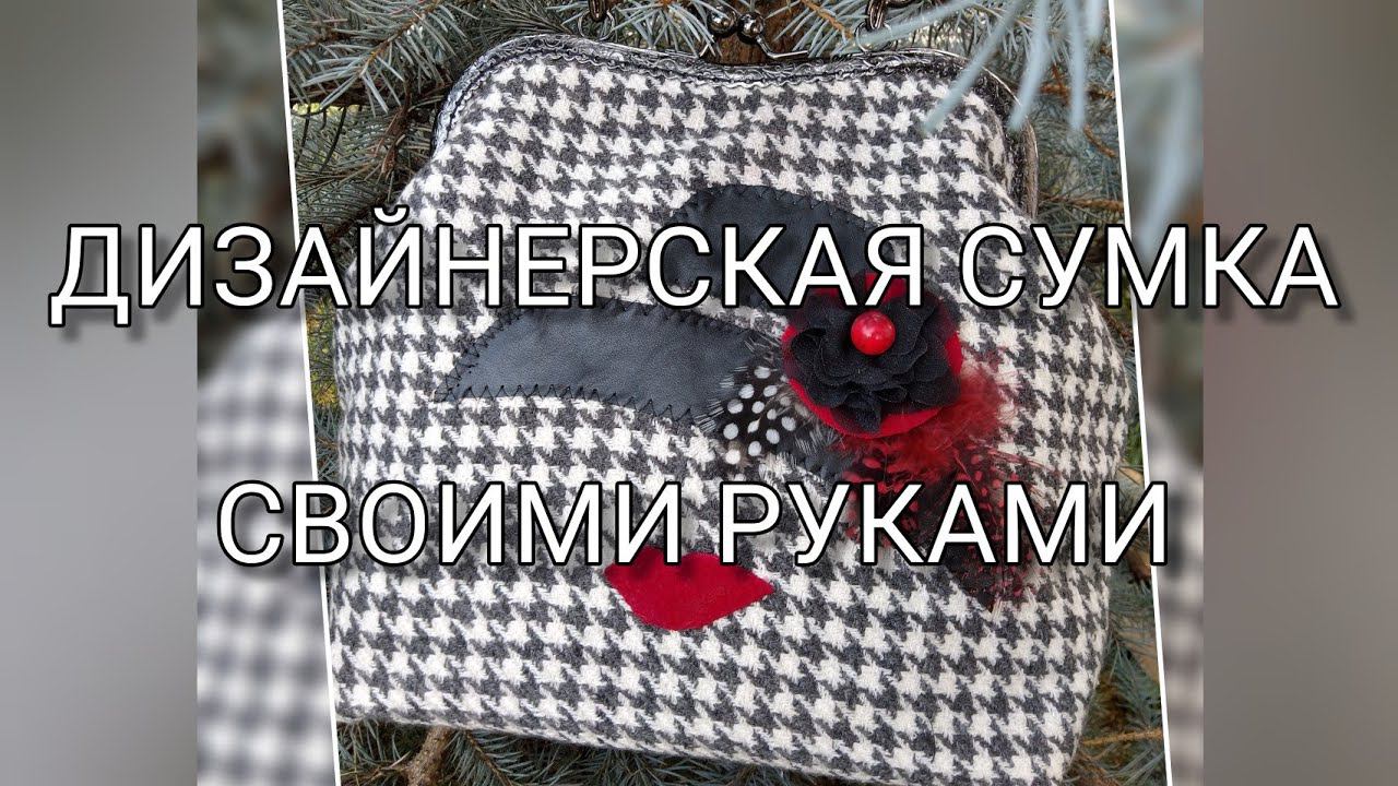 9.08.22 ДИЗАЙНЕРСКАЯ СУМКА СВОИМИ РУКАМИ смотреть онлайн