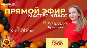 Мастер-Класс "Стойка на 9 мая" от Праздник Мастер с Кристиной Лаптуровой 30.04.24 12.00