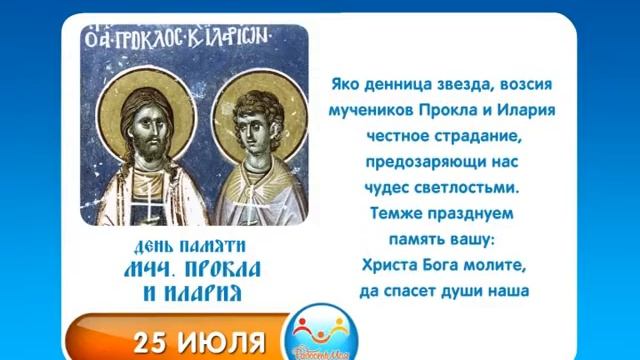 25 июля Мчч Прокла и Илария смотреть онлайн