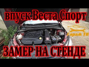 Впуск Веста Спорт. Замер мощности на стенде.