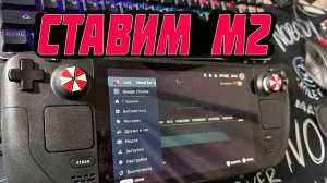 Замена Жесткого на M2 на Стимдек Steam Deck Легко и Просто!!!