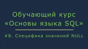 Фильтрация строк в запросе Select. Специфика значений NULL