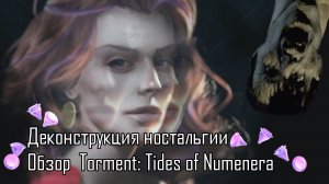 Деконструкция ностальгии. Обзор Torment: Tides of Numenera