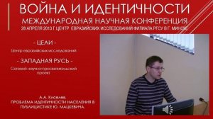 05. А.А. Киселев. Проблема идентичности населения в публицистике Ю. Мацкевича.