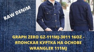 GRAPH ZERO GZ-111MJ-3011 16OZ - ЯПОНСКАЯ КУРТКА НА ОСНОВЕ WRANGLER 111MJ