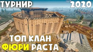 ТОП КЛАН НА КЛАНОВОМ СЕРВЕРЕ FURY RUST 2020 ЧАСТЬ 1 В РАСТ _ RUST.mp4