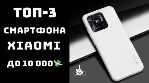🔝ТОП-3 Смартфон Xiaomi до 15000📱! Рейтинг смартфонов Xiaomi 2024 цена качество