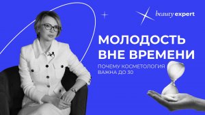 Молодость вне времени: почему косметология важна до 30⏳