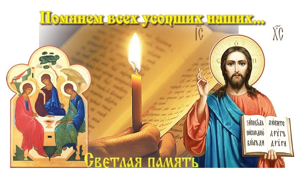 Троицкая Родительской Суббота! Поминовение Усопших