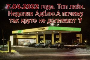 7.04.2022 года.Топ лайн. Недолив Адблю. А почему так круто не доливают?