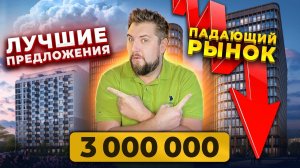 ЦЕНЫ ПАДАЮТ! Что можно купить за 3 млн. рублей в 2023? Цены на недвижимость 2023