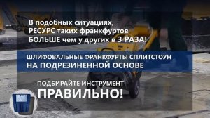 Франкфурты на подрезиненной основе для мозаично-шлифовальных машин СПЛИТСТОУН