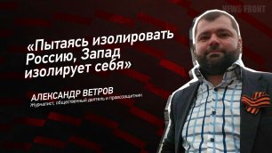 "Пытаясь изолировать Россию, Запад изолирует себя" - Александр Ветров"