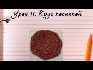 Урок 11 Круг косичкой.mp4