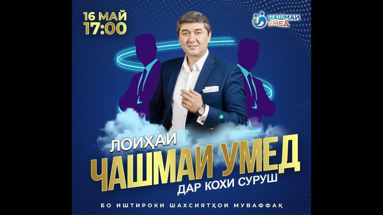 Чашмаи Умед бо иштироки шахсиятхои муваффак дар ш. Душанбе 16 май 2023 - Саидмурод Давлатов