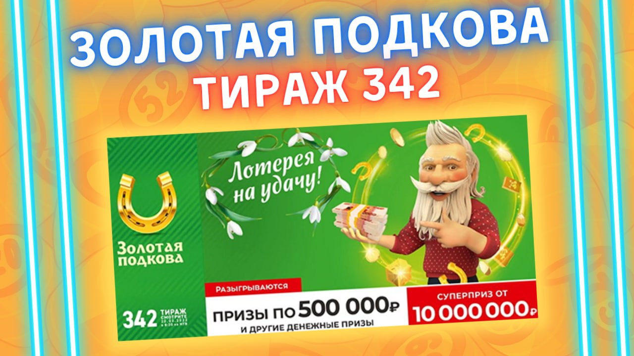 Золотая подкова 342 тираж от 20 марта, Проверить билет, Столото