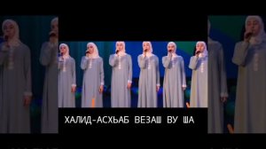 Нашид чеченской вай элча но элир бох ше асхьабаш бишаш ву ша эл