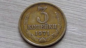 Стоимость редких монет. Как распознать дорогие монеты СССР достоинством 3 копейки 1971 года