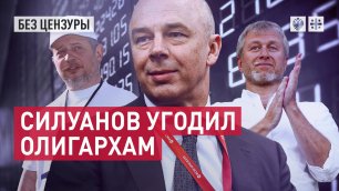 Угодил олигархам: Силуанов "творчески переделал" указ Путина