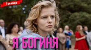 Я Богиня — трейлер
