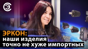 ЭРКОН: наши изделия точно не хуже импортных. Елена Мозулякина