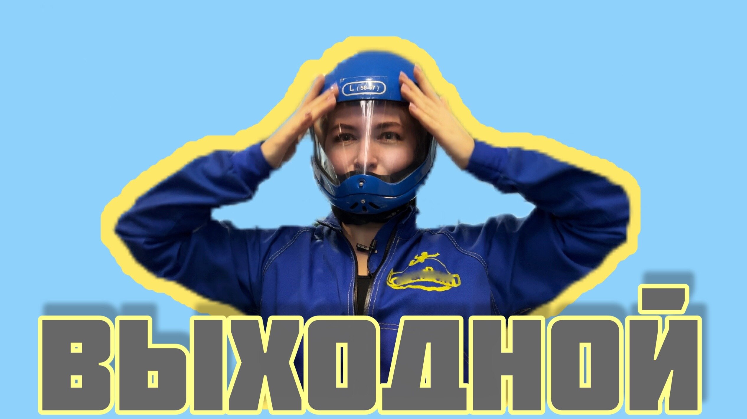 Выходной.Аэротруба (+/- 1500р)