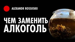 Лучшая Альтернатива Алкоголю! Чем заменить алкоголь