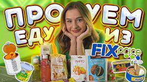 ПРОБУЕМ ЕДУ ИЗ FIX PRICE // КАНТУР-КОНТРОЛЬ