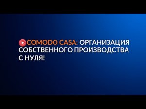 Организация собственного производства с нуля!