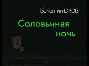 07-05-2020_19-00_Соловьиная ночь