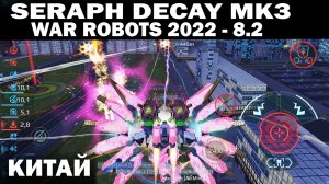 НОВЫЙ ЛЕТАЮЩИЙ РОБОТ SERAPH С НОВЫМИ РАДИАЦИОННЫМИ ПУШКАМИ DECAY В ПРОКАЧКЕ МК3 WAR ROBOTS 2022 8.2