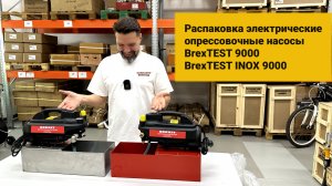 Электрические опрессовочные насосы BREXIT BrexTEST 9000, BrexTEST INOX 9000