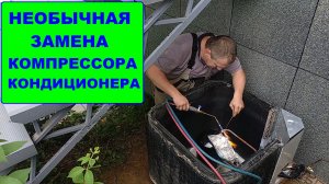 Необычная замена компрессора кондиционера