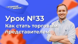 Урок №33 - Как стать торговым представителем | Денис Зинин