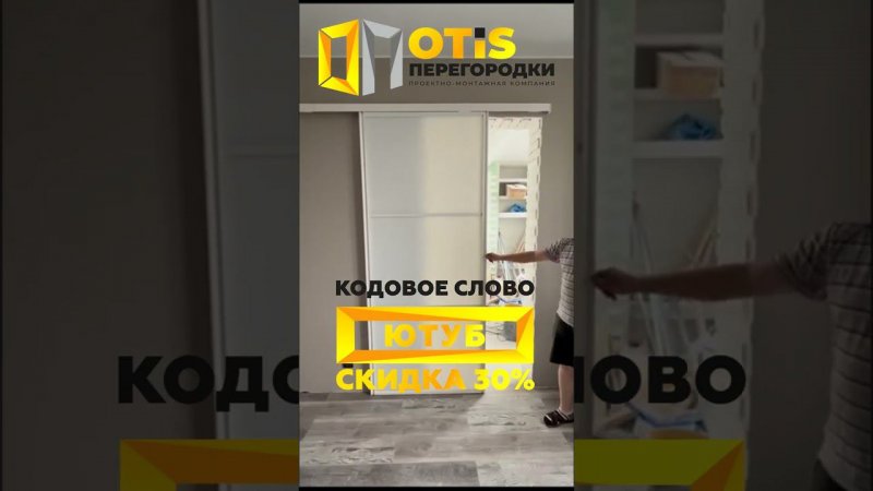 Межкомнатная Перегородка / По заказам +7(905)558-08-82 Работаем по Москве и МО #перегородки #shorts