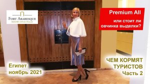 Стоит ли овчинка выделки? Premium All Inclusive  в отеле Fort Arabesque. Египет. Ноябрь 2021