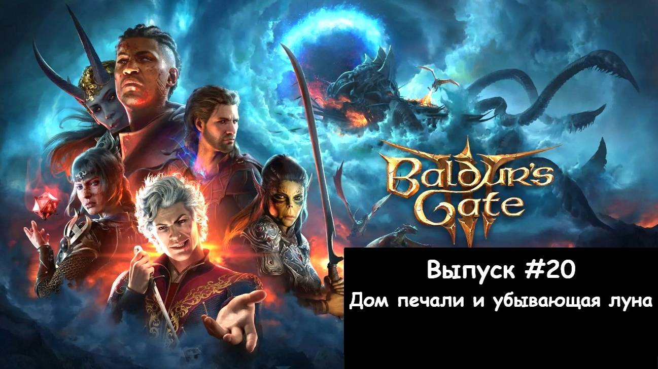 Прохождение Baldur's Gate 3: Выпуск #20 - Дом печали и убывающая луна