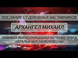 Послание от Духовных Наставников•Архангел Михаил•.Автор Раиса Сайко