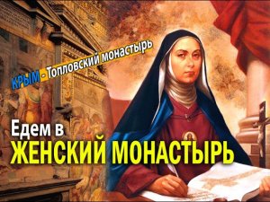 Женский монастырь - духовный туризм. Топловский женский монастырь (Крым)
