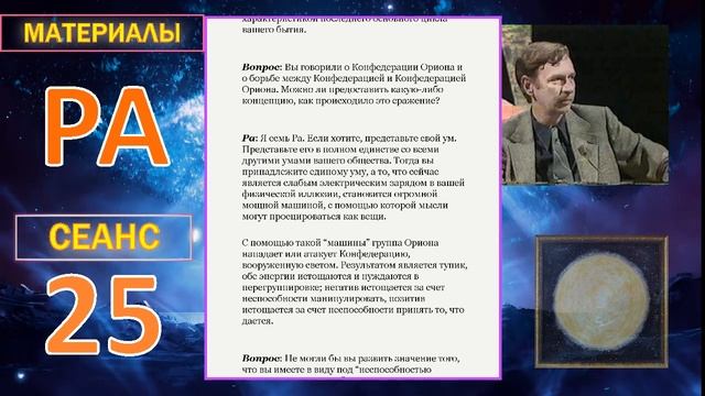 Материал#Игорь_Ткаченко #Посланник_Творца #Освобождение #ы Ра (Закон Одного) Сеанс 25 (26.10.19).mp4