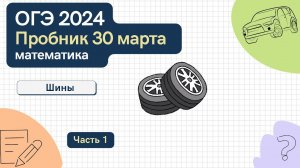 Решаем пробник ОГЭ по математике. Шины. Москва, 30 марта