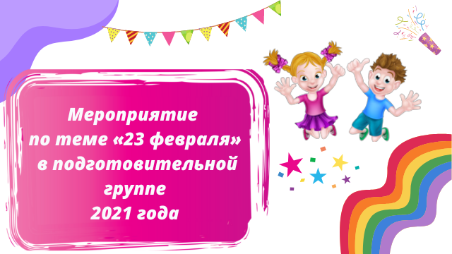 Мероприятие по теме 23 февраля в подготовительной группе 2021 года