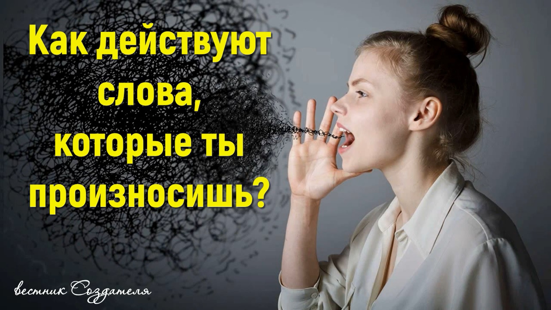 сила слова, какое значение имеют слова для произносящего