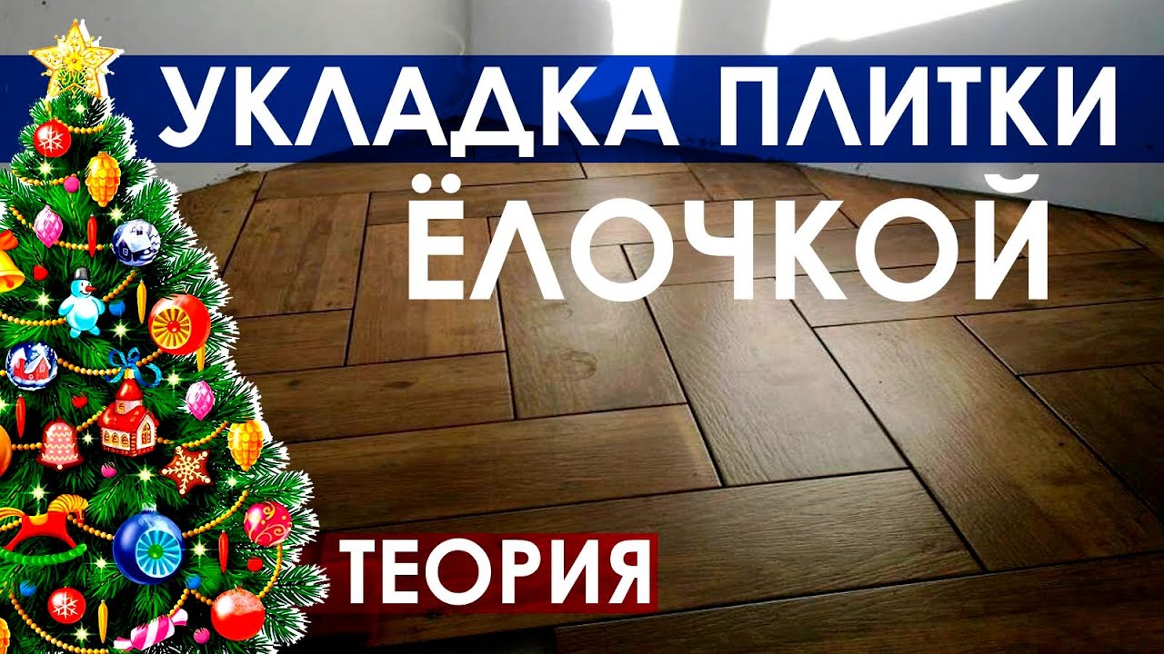 Как укладывать плитку елочкой / Как укладывать плитку под паркет / Французская укладка плитки елочка