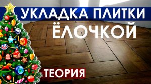 Как укладывать плитку елочкой / Как укладывать плитку под паркет / Французская укладка плитки елочка