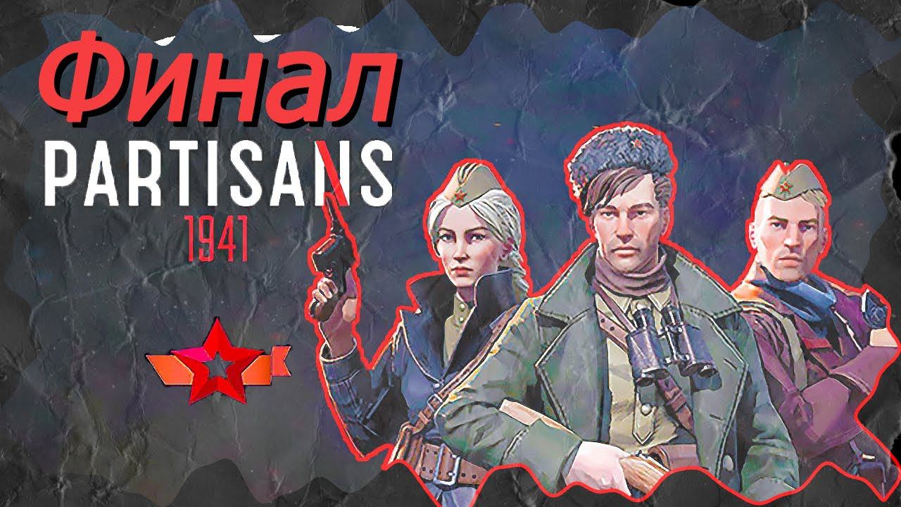 ФИНАЛ Partisans 1941 (Партизаны 1941) КОНЦОВКА ➤ Прохождение ➤ РЕШАЮЩИЙ БОЙ #Partisans1941